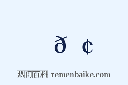 𪢮是什么意思的图片